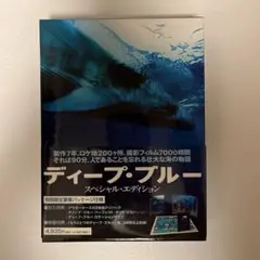ディープ・ブルー スペシャル・エディション('03英/独)〈2枚組〉