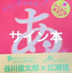 あ (サイン本)