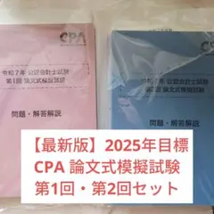 【最新版】CPA会計学院　論文式模擬試験 第1回第2回セット