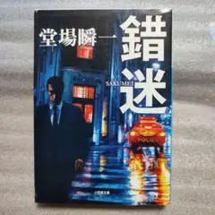 錯迷