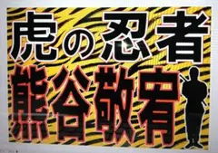 A3 阪神タイガース 応援ボード プレート ラミネート入 1枚 熊谷選手