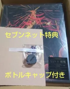 劇場 完全生産限定盤 CD　なとり セブンネット特典　ボトルキャップ付き