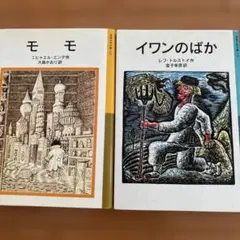 モモ　イワンのばか　岩波少年文庫　2冊セット