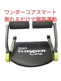 ★動作品★Smart Wonder Core 倒れるだけ腹筋が鍛えられます！