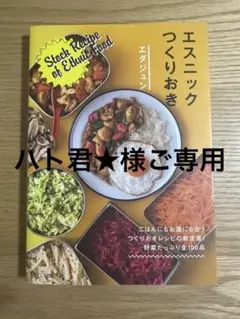 【ハト君★様ご専用】エスニックつくりおき
