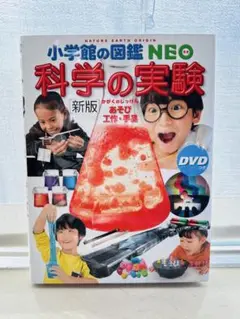 科学の実験 新版 DVD付き