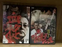 血掟　新　喧嘩の花道　完結編　ヤクザ DVD