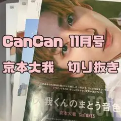 CanCan 2021年11月号　京本大我　切り抜き