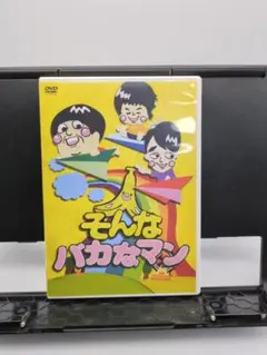 2025年最新】そんなバカなマン [dvd]の人気アイテム - メルカリ