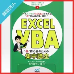 【裁断済み】Excel VBA 脱初心者のための集中講座／たてばやし淳