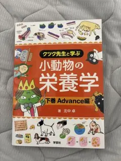 【値下げ】クツク先生と学ぶ 小動物の栄養学 下巻 Advance編