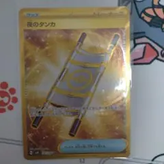 夜のタンカUR