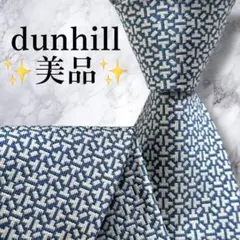 美品✨dunhill ネクタイ　ダンヒル　ジャガード　ブルー　ホワイト