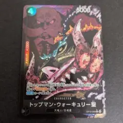 トップマン•ウォーキュリー聖　パラレル　受け継がれる意思　ワンピースカード R