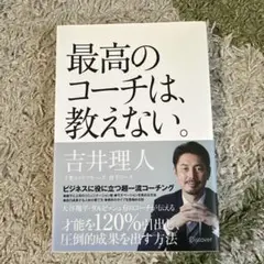 最高のコーチは、教えない。
