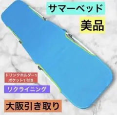 ビーチベッド 夏 海 川 美品☆アウトドア キャンプ BBQ☆大阪引き取り