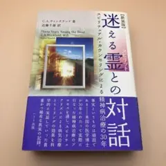 迷える霊との対話 新装版