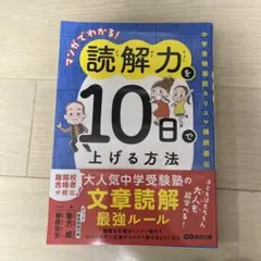 マンガでわかる!読解力を10日で上げる方法 : 中学受験国語カリスマ講師直伝