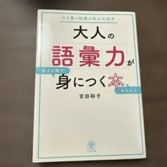 大人の語彙力が使える順できちんと身につく本