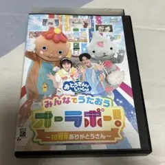 おとうさんといっしょ　みんなでうたおうオーラボー　DVD