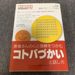 患者さんの心と信頼をつかむコトバづかいと話し方