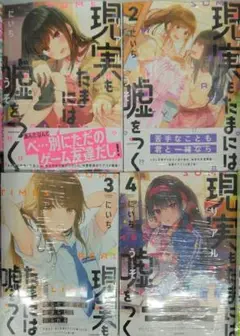 未開封新品希少品　現実もたまには嘘をつく １～４全巻セット 新品 / 現実もたまには嘘をつく (1-6巻 最新刊) 全巻セット