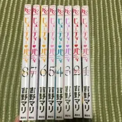 ビューティー・バニィ 全8巻 吉野マリ/著