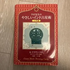 ラオ先生のやさしいインド占星術 入門編 ラオ先生のやさしいインド占星術～入門編～ | KNラオ, 清水