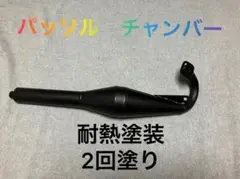 2025年最新】yamahaパッソルチャンバーの人気アイテム - メルカリ
