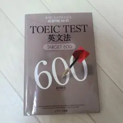 TOEIC TEST英文法TARGET600 : 本当にスコアが上がる厳選問題…