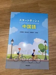 スタートダッシュ中国語 スタートダッシュ中国語 | 教科書／中国語 | 朝日出版社