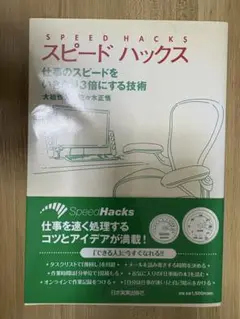 スピードハックス 仕事のスピードを3倍にする技術