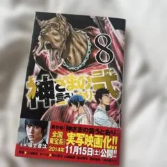 2025年最新】神さまの言うとおり弐 15の人気アイテム - メルカリ