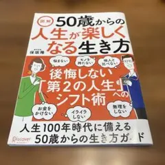 図解 50歳からの人生が楽しくなる生き方