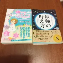 【2冊】ピッと宇宙エネルギーにつながる方法 ピッと宇宙につながる最強の叶え方