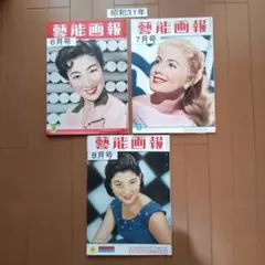 昭和31年 雑誌 6月号 7月号 8月号 3冊セット