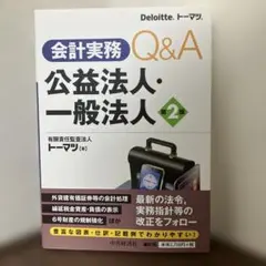 会計実務Q&A 公益法人・一般法人 第2版