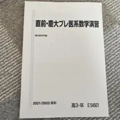 2018鉄緑会　慶應医学部直前講習テキスト 2025年最新】慶應医学部 直前講習の人気アイテム - メルカリ