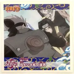 NARUTO ナルト シール 烈伝 はたけカカシ 白 ハク ザブザ 再不斬