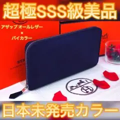 ✨日本未発売カラー✨値下げ不可⚠️エルメス アザップ オールレザー バイカラー