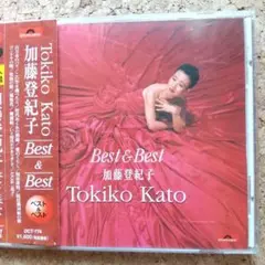 加藤登紀子 Best & Best:ベスト&ベスト(百万本のバラetc) 帯付き