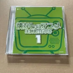 ザ・ベスト 懐かしのアニメ 主題歌のあゆみ 1