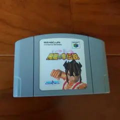 飛龍の拳伝説