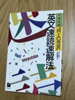 英文速読速解法 RIC方式　大学入試