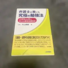 弁護士が書いた究極の勉強法 : 小学生から学ぶ大人の成功法則28