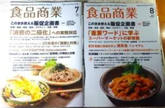 RIC『食品商業』2025年7月号,8月号 2号セット