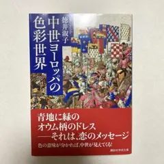 中世ヨーロッパの色彩世界 徳井淑子