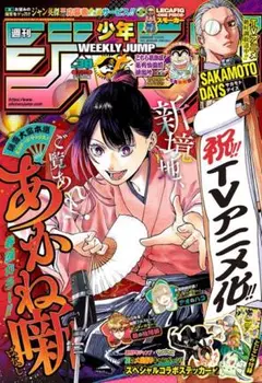 週刊少年ジャンプ 2025年 38号
