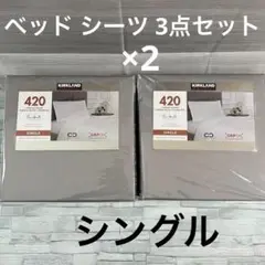コストコ　カークランド　シングル　ベッドシーツ3点セット　ホワイト　3点 カークランドシグネチャー 420スレッドカウント ベッドシーツ3点
