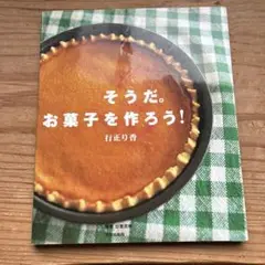 そうだ。お菓子を作ろう!